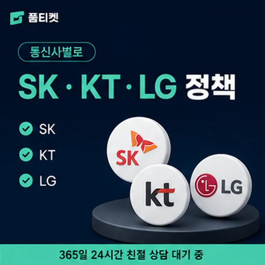 품티켓 페이코 회선의 정보이용료 한도 명세로 갈라 보기 안내 이미지