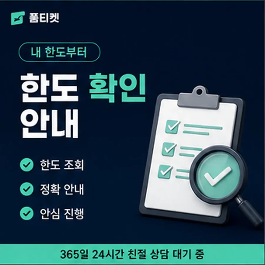품티켓 페이코 회선의 정보이용료 한도 이월된 금액 안내 이미지